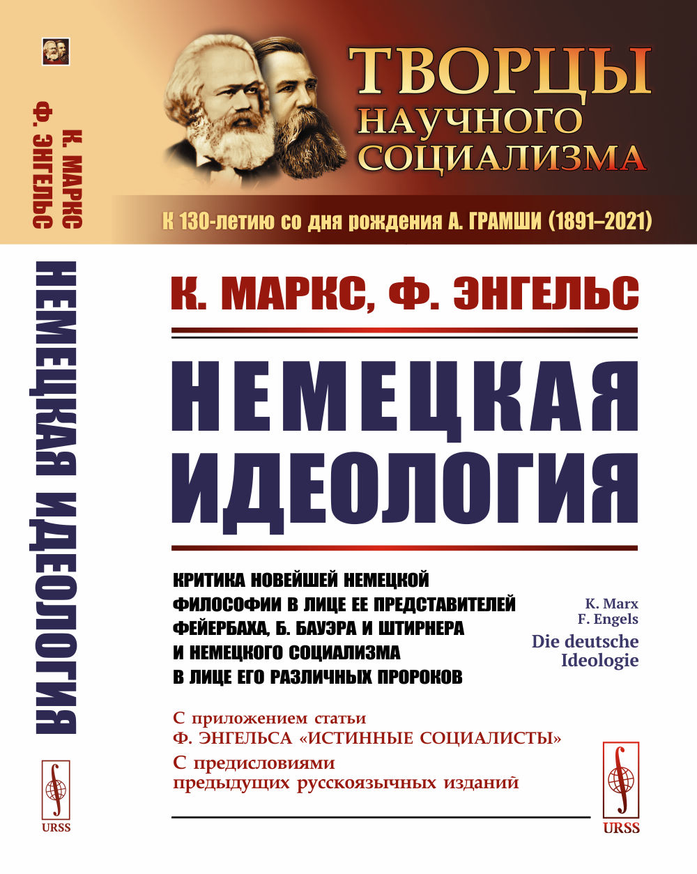 Немецкая идеология: Критика новейшей немецкой философии в лице ее представителей Фейербаха, Б.Бауэра и Штирнера и немецкого социализма в лице его различных пророков. С приложением статьи Ф.Энгельса «Истинные социалисты» и с предисловиями предыдущих р