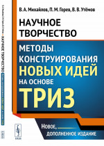 Научное творчество: Методы конструирования новых идей на основе ТРИЗ. Изд. 2, доп