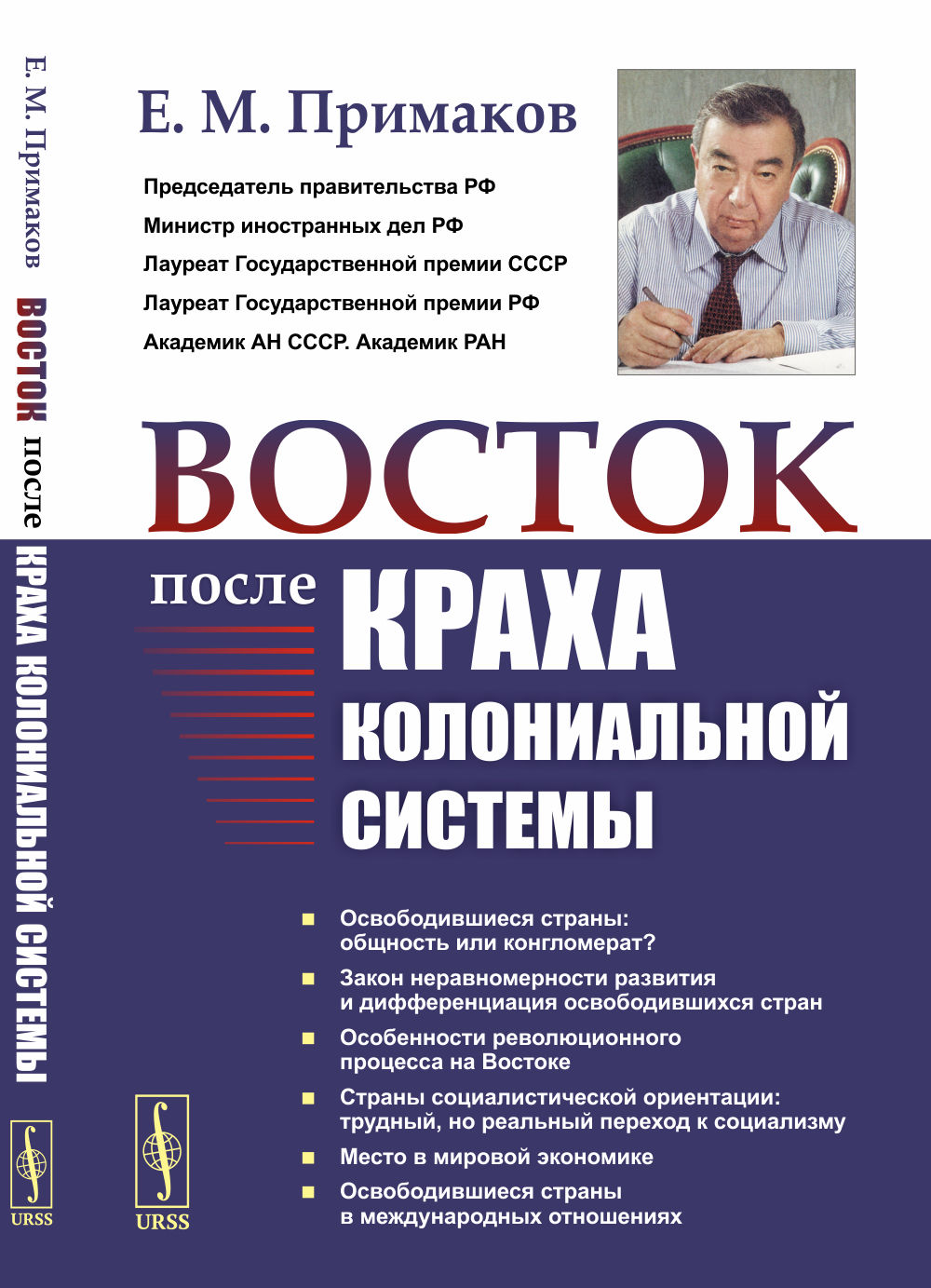 Восток после краха колониальной системы Изд. 2, стереотип