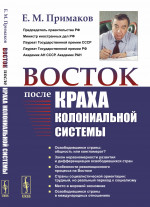 Восток после краха колониальной системы Изд. 2, стереотип