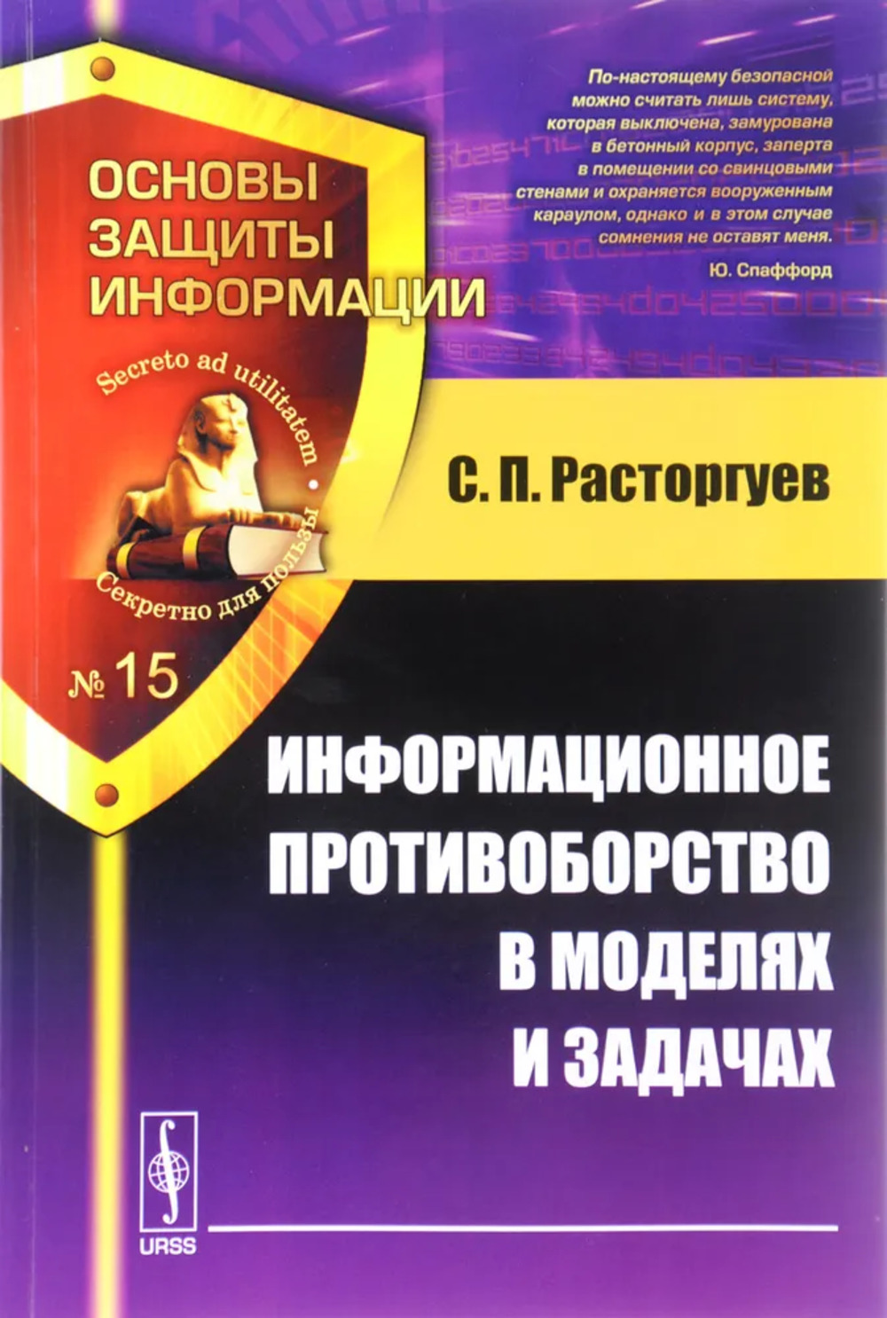 Информационное противоборство в моделях и задачах Изд. стереотип