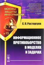 Информационное противоборство в моделях и задачах Изд. стереотип