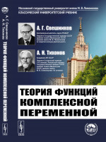 Теория функций комплексной переменной Изд. 7