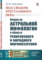 Под сводом хрустального неба: Очерки по астральной мифологии в области религиозного и народного мировоззрения. Изд. стереотип