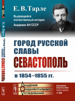 Город русской славы: Севастополь в 1854–1855 гг. Изд. стереотип