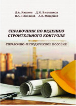 Справочник по ведению строительного контроля