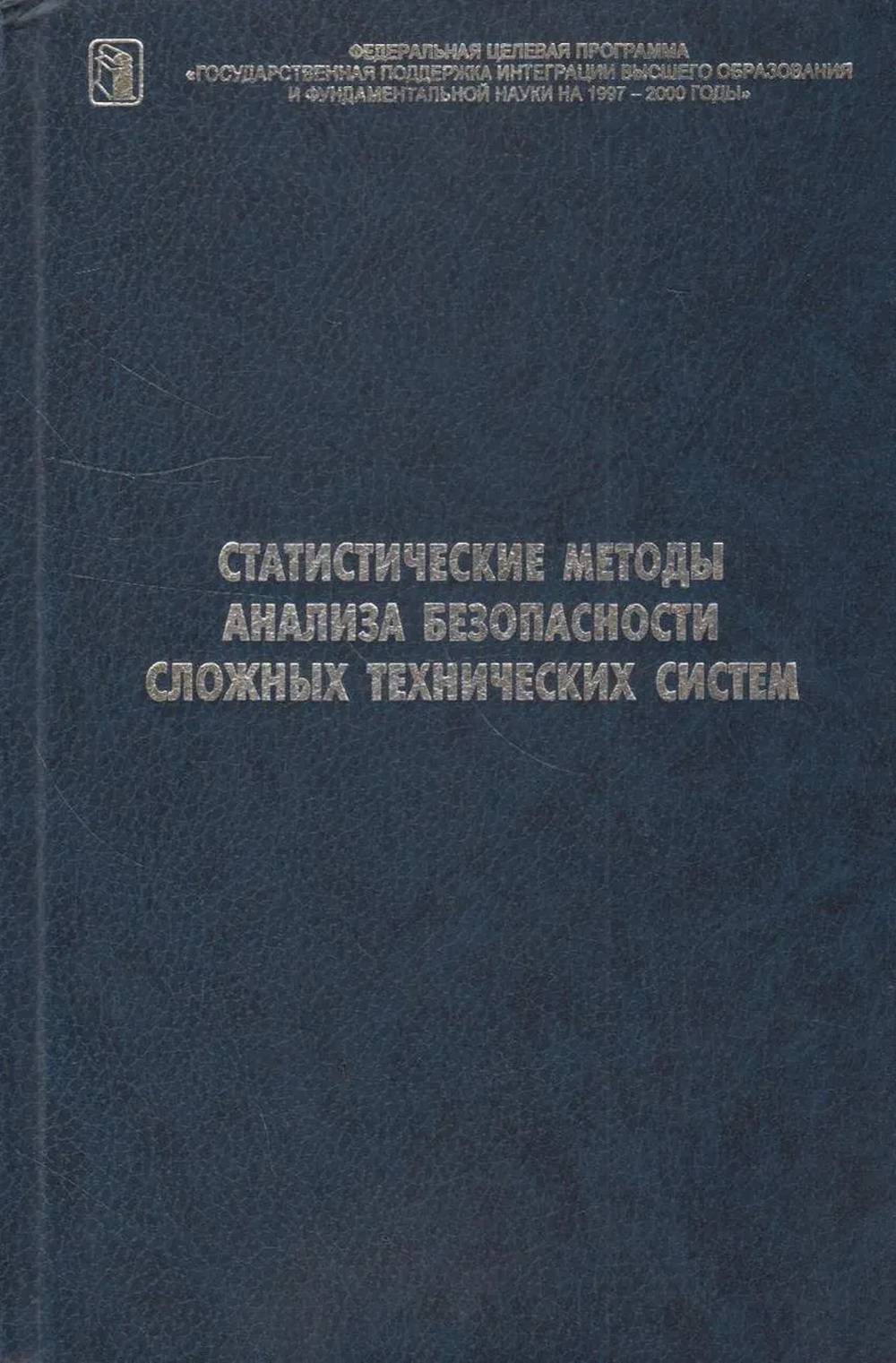 Статистические методы анализа безопасности сложных технических систем