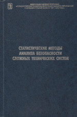 Статистические методы анализа безопасности сложных технических систем