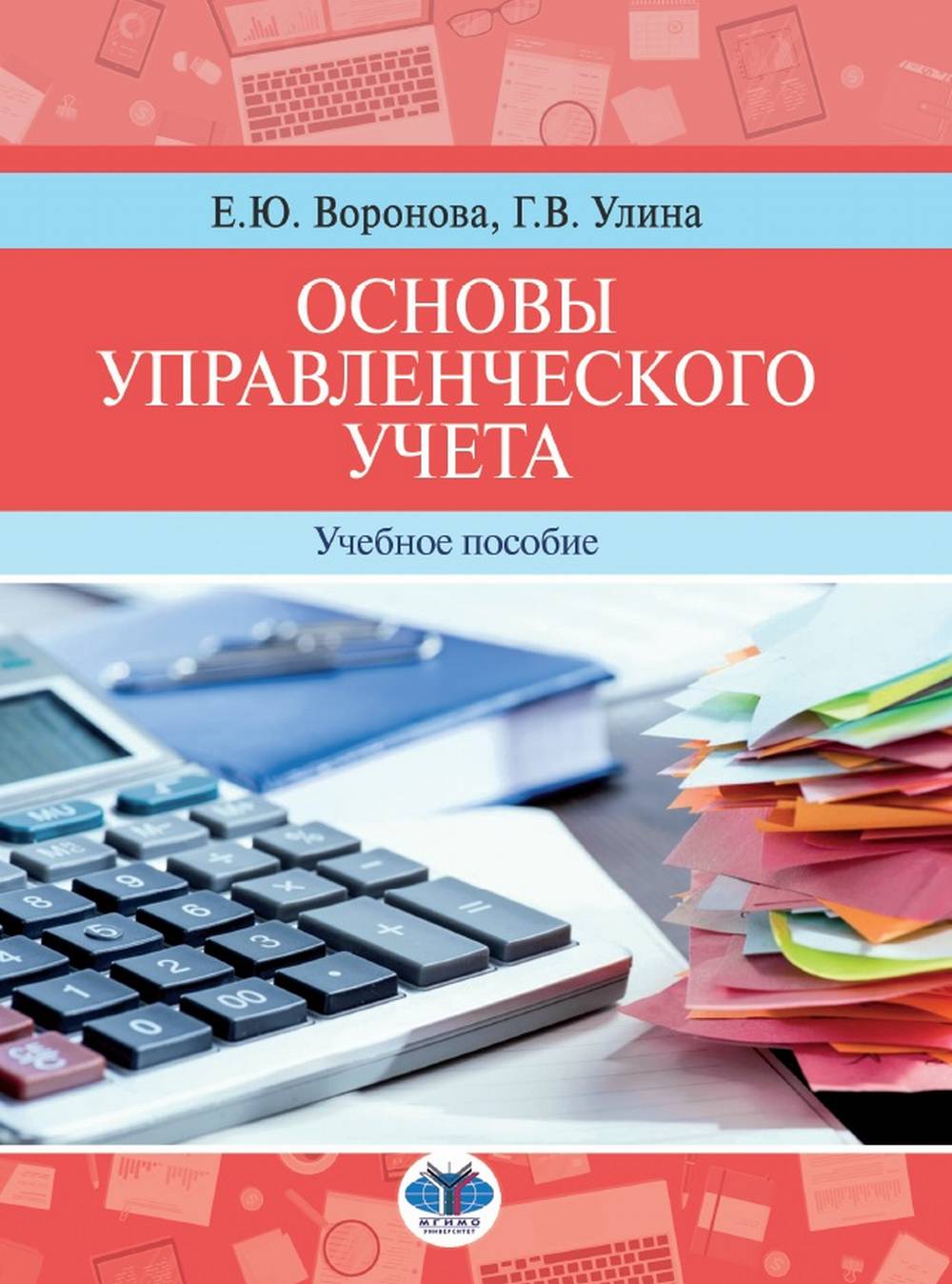 Основы управленческого учета. Учебное пособие