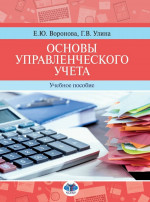 Основы управленческого учета. Учебное пособие