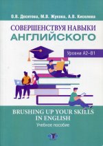 Совершенствуя навыки английского. Уровни А2-В1. Brushing up Your Skills in English. Учебное пособие