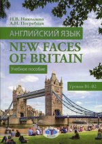 Английский язык. New Faces of Britain. Учебное пособие. Уровни В1-В2
