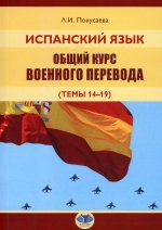 Испанский язык. Общий курс военного перевода (темы 14-19)