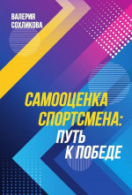 Самооценка спортсмена: Путь к победе
