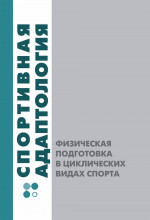 Спортивная адаптология. Физическая подготовка в циклических видах спорта
