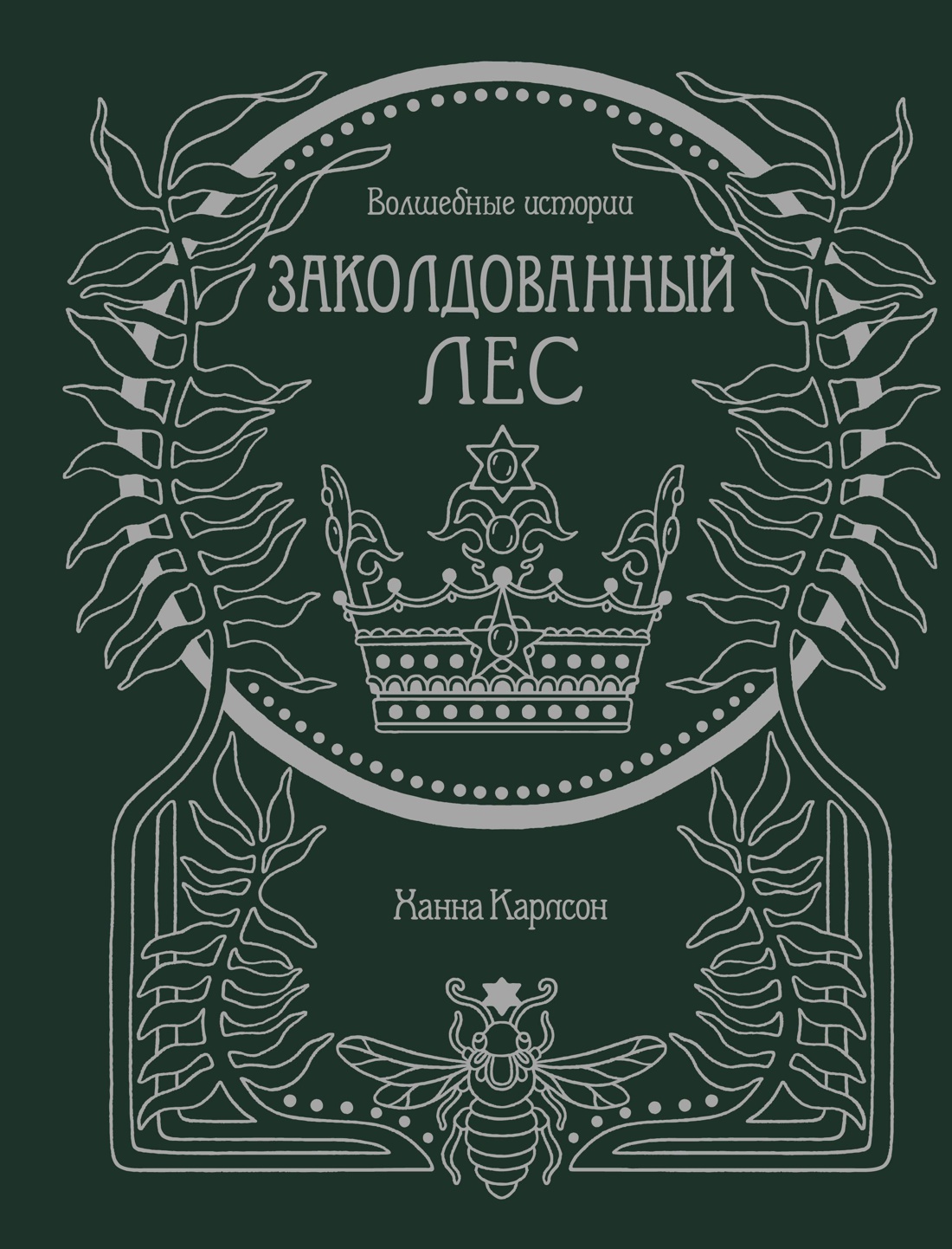 Волшебные истории. Заколдованный лес (тв.обл.)