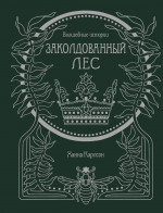 Волшебные истории. Заколдованный лес (тв.обл.)