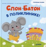 Екатерина Земляничкина: Слон Батон в поликлинике! Полезные сказки