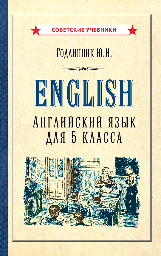 Английский язык. Учебник для 5 класса, 1953 год