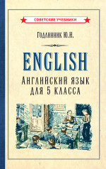 Английский язык. Учебник для 5 класса, 1953 год