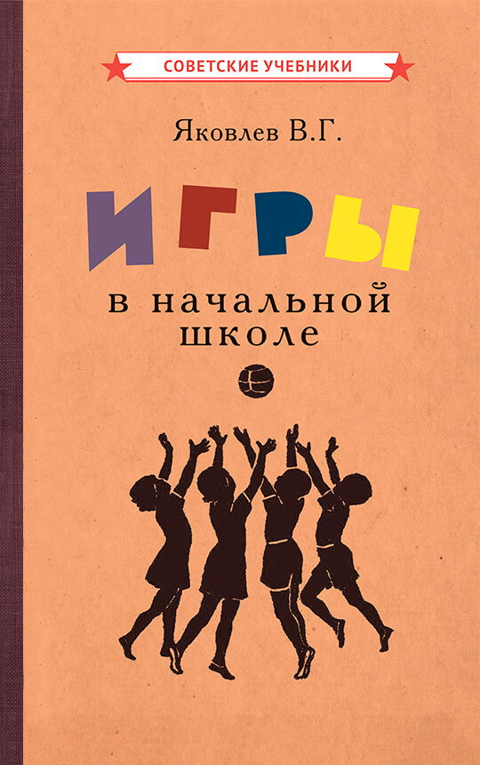 Игры в начальной школе, 1952 год