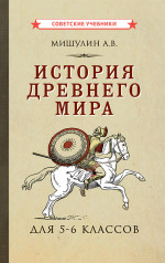 История древнего мира. 5-6 класс, 1952 год