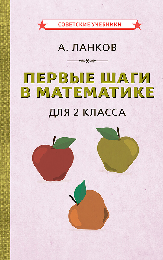 Первые шаги в математике. Учебник для 2 класса, 1930 год