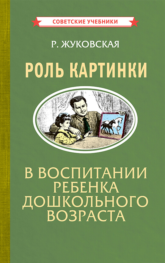 Роль картинки в воспитании ребенка дошкольного возраста, 1954 год