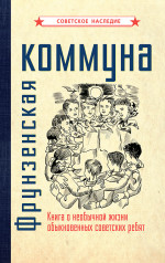 Фрунзенская коммуна. Книга о необычной жизни обыкновенных советских ребят