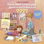 Лариса Суркова: Полезный календарь Дуни и кота Киселя на 2022 год. С наклейками