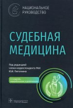 Юрий Пиголкин: Судебная медицина. Национальное руководство