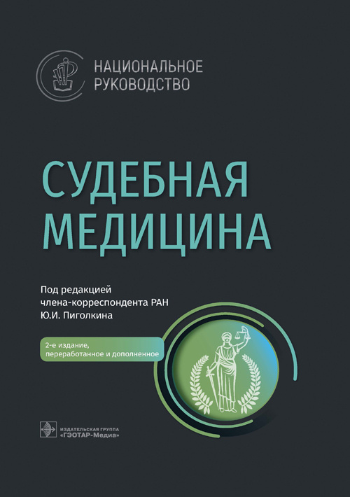 Юрий Пиголкин: Судебная медицина. Национальное руководство