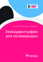 Эхокардиография для начинающих (эл.версия)