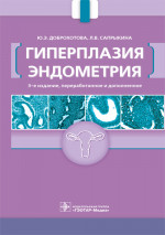 Гиперплазия эндометрия (эл.версия)