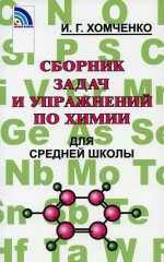 Сборник задач по химии для средней школы. 2-е изд., испр. и доп