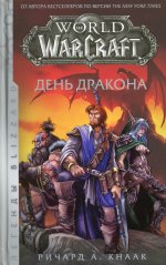 Ричард Кнаак: World of Warcraft. День дракона