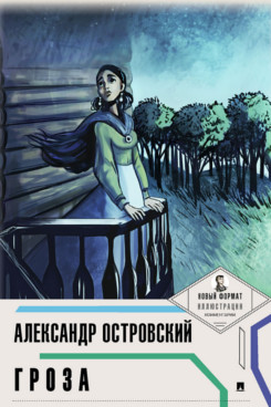 Гроза (с иллюстрациями и комментариями)