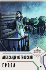 Гроза (с иллюстрациями и комментариями)