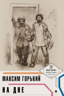 На дне (с иллюстрациями и комментариями)