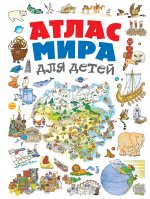 Атлас мира для детей 2-е изд., испр. и доп