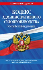 Кодекс административного судопроизводства РФ: текст с посл. изм. и доп. на 1 октября 2021 г