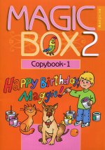 Magic Box 2. Copybook-1. Волшебная шкатулка. Английский язык. 2 кл. Прописи-1. 16-е изд