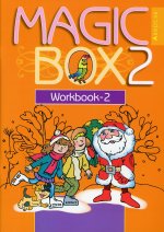 Magic Box 2. Workbook-2. Волшебная шкатулка. Английский язык. 2 кл. Рабочая тетрадь -2. 19-е изд