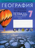 География. 7 кл. Тетрадь для практических и самостоятельных работ: пособие. 7-е изд