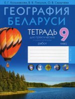 География. 9 кл. Тетрадь для практических и самостоятельных работ: пособие. 3-е изд