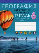 География. Физическая география. 6 кл. Тетрадь для практических работ. 7-е изд