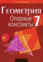 Геометрия. 7 кл. Опорные конспекты. 10-изд., пересмотр