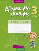 Домашние задания. Русский язык. 3 кл: 2 полугодие