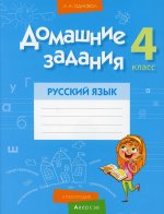 Домашние задания. Русский язык. 4 кл. 2 полугодие
