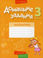 Математика. 3 кл. Домашние задания ( II полугодие)